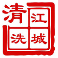 武漢江城(chéng)清洗服務有限公司